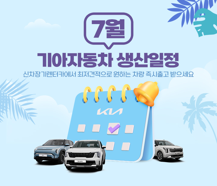 기아자동차 7월 생산일정